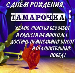Скачать бесплатно Открытка на день рождения Тамарочки на сайте WishesCards.ru