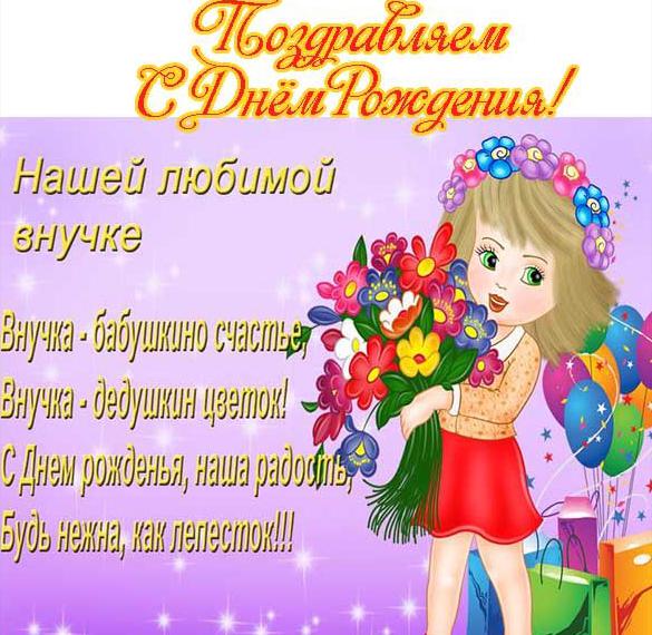 Скачать бесплатно Открытка на день рождения внучки на сайте WishesCards.ru