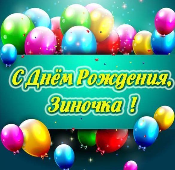 Скачать бесплатно Открытка на день рождения Зиночки на сайте WishesCards.ru