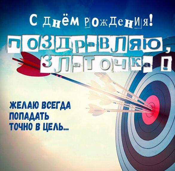 Скачать бесплатно Открытка на день рождения Златочки на сайте WishesCards.ru