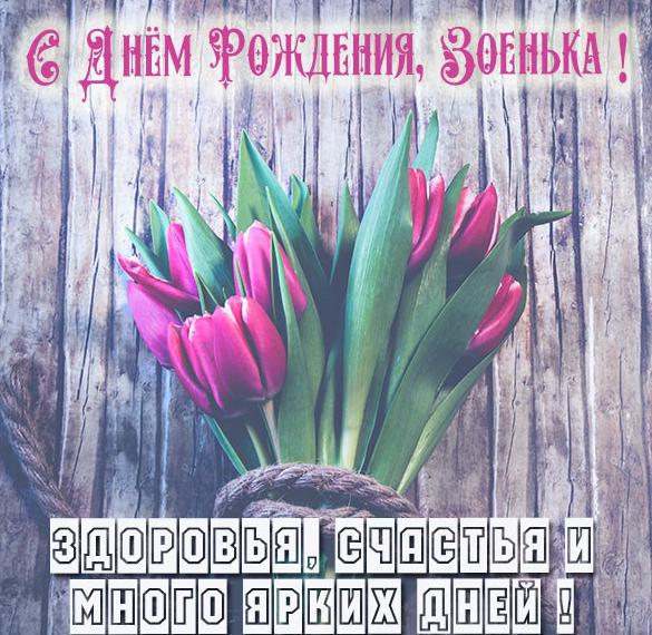Скачать бесплатно Открытка на день рождения Зоеньки на сайте WishesCards.ru