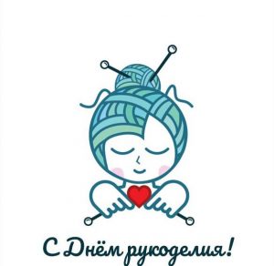 Скачать бесплатно Открытка на день рукоделия на сайте WishesCards.ru