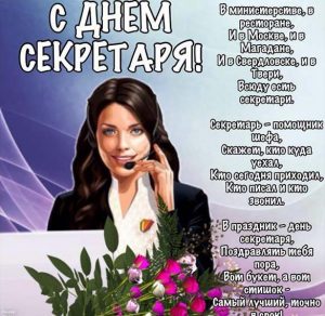 Скачать бесплатно Открытка на день секретаря с поздравлением на сайте WishesCards.ru