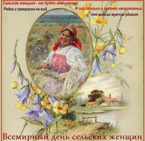 Скачать бесплатно Открытка на день сельских женщин на сайте WishesCards.ru