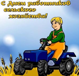 Скачать бесплатно Открытка на день сельского хозяйства на сайте WishesCards.ru