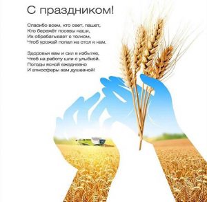 Скачать бесплатно Открытка на день сельскохозяйственного работника на сайте WishesCards.ru