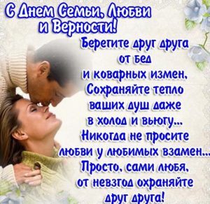 Скачать бесплатно Открытка на день семьи любви и верности на сайте WishesCards.ru