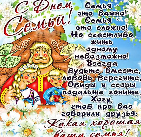 Скачать бесплатно Открытка на день семьи с поздравлением на сайте WishesCards.ru