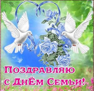 Скачать бесплатно Открытка на день семьи в картинке на сайте WishesCards.ru