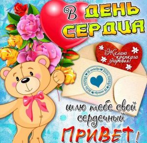 Скачать бесплатно Открытка на день сердца на сайте WishesCards.ru