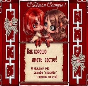 Скачать бесплатно Открытка на день сестры на сайте WishesCards.ru