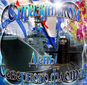 Скачать бесплатно Открытка на день Северного Флота России на сайте WishesCards.ru