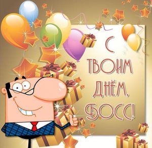 Скачать бесплатно Открытка на день шефа босса на сайте WishesCards.ru