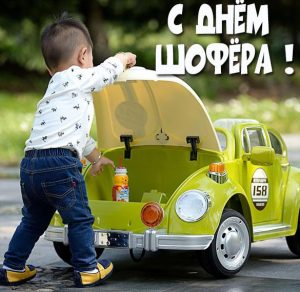 Скачать бесплатно Открытка на день шофера для детей на сайте WishesCards.ru
