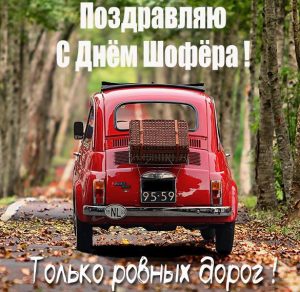 Скачать бесплатно Открытка на день шофера с поздравлением на сайте WishesCards.ru