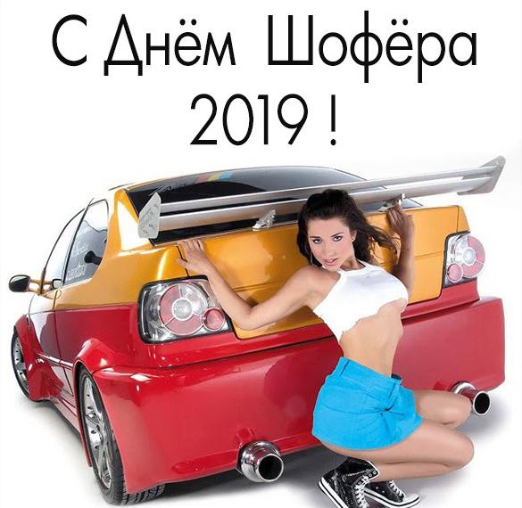 Скачать бесплатно Открытка на день шофера в 2019 на сайте WishesCards.ru
