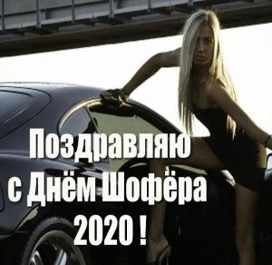 Скачать бесплатно Открытка на день шофера в 2020 на сайте WishesCards.ru