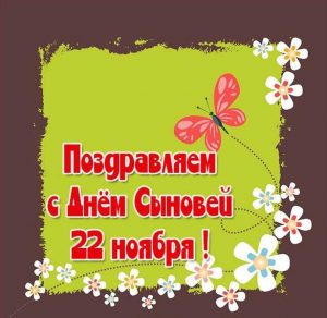 Скачать бесплатно Открытка на день сыновей 22 ноября на сайте WishesCards.ru