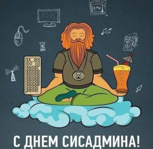 Скачать бесплатно Открытка на день системного администратора на сайте WishesCards.ru