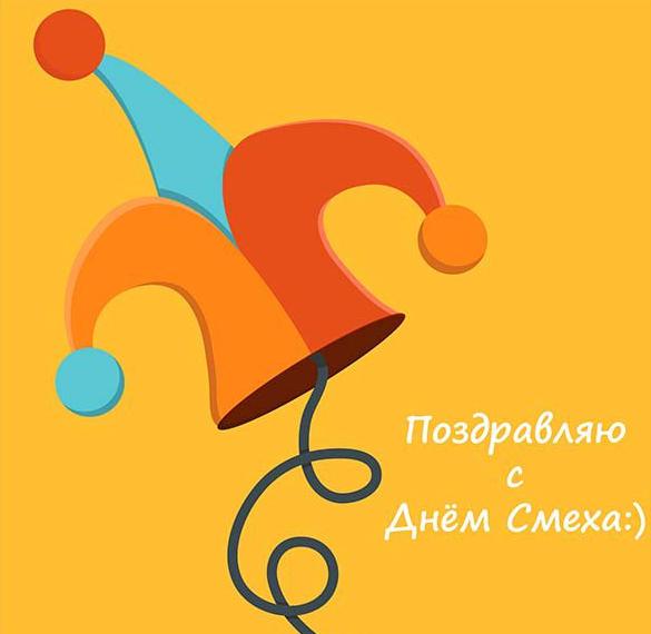 Скачать бесплатно Открытка на день смеха на сайте WishesCards.ru