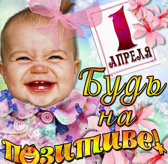 Скачать бесплатно Открытка на день смеха с поздравлением с 1 апреля на сайте WishesCards.ru