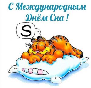 Скачать бесплатно Открытка на день сна на сайте WishesCards.ru