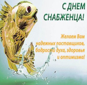 Скачать бесплатно Открытка на день снабженца с поздравлением на сайте WishesCards.ru