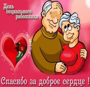 Скачать бесплатно Открытка на день социального работника картинка на сайте WishesCards.ru
