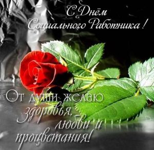 Скачать бесплатно Открытка на день социального работника с поздравлением в прозе на сайте WishesCards.ru