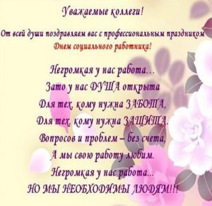Скачать бесплатно Открытка на день социального работника с поздравлениями на сайте WishesCards.ru