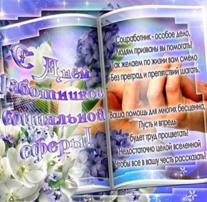 Скачать бесплатно Открытка на день соцработника с поздравлением на сайте WishesCards.ru