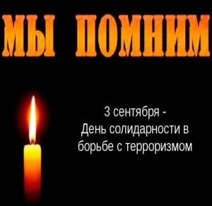 Скачать бесплатно Открытка на день солидарности в борьбе с терроризмом на сайте WishesCards.ru