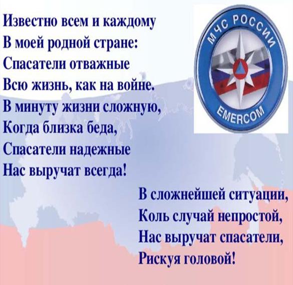 Скачать бесплатно Открытка на день спасателя с поздравлением на сайте WishesCards.ru