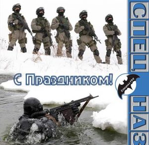 Скачать бесплатно Открытка на день спецназа ГРУ на сайте WishesCards.ru