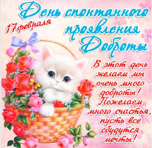 Скачать бесплатно Открытка на день спонтанного проявления доброты 17 февраля на сайте WishesCards.ru