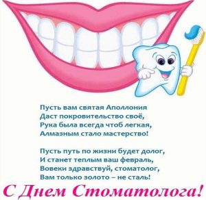 Скачать бесплатно Открытка на день стоматолога 2018 на сайте WishesCards.ru