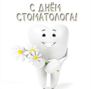 Скачать бесплатно Открытка на день стоматолога 2020 на сайте WishesCards.ru