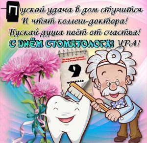 Скачать бесплатно Открытка на день стоматолога с поздравлением на сайте WishesCards.ru