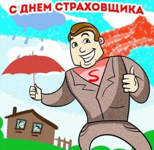 Скачать бесплатно Открытка на день страховщика на сайте WishesCards.ru