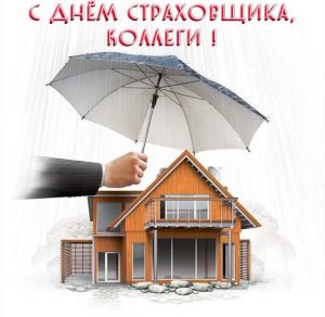 Скачать бесплатно Открытка на день страховщика с поздравлением коллегам на сайте WishesCards.ru
