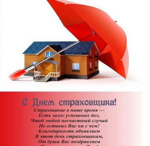 Скачать бесплатно Открытка на день страховщика с поздравлением на сайте WishesCards.ru