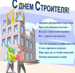Скачать бесплатно Открытка на день строителя на сайте WishesCards.ru