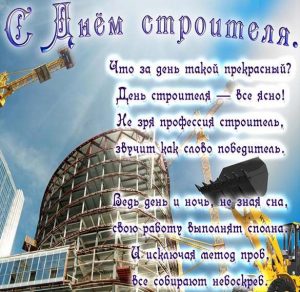Скачать бесплатно Открытка на день строителя с поздравлением на сайте WishesCards.ru