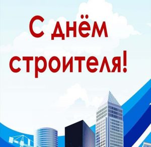 Скачать бесплатно Открытка на день строителя в картинке на сайте WishesCards.ru