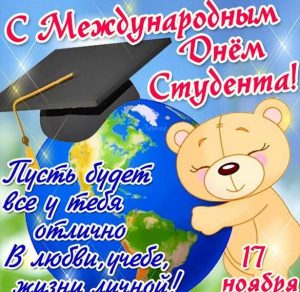 Скачать бесплатно Открытка на день студента 17 ноября на сайте WishesCards.ru