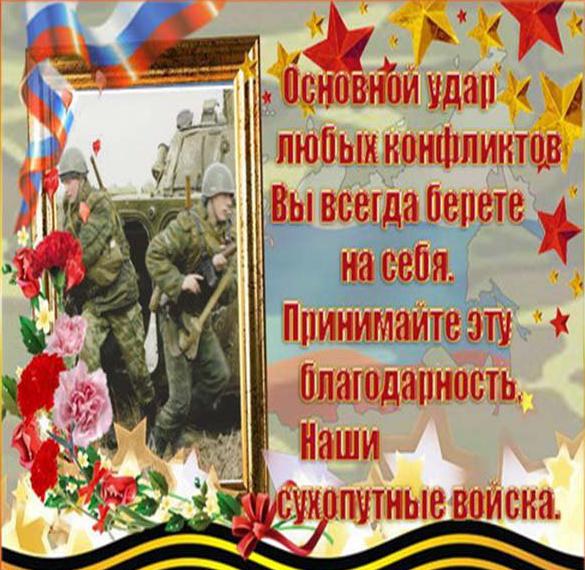 Скачать бесплатно Открытка на день сухопутных войск на сайте WishesCards.ru