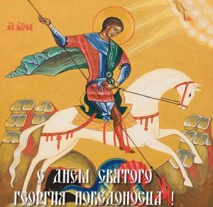 Скачать бесплатно Открытка на день Святого Георгия на сайте WishesCards.ru