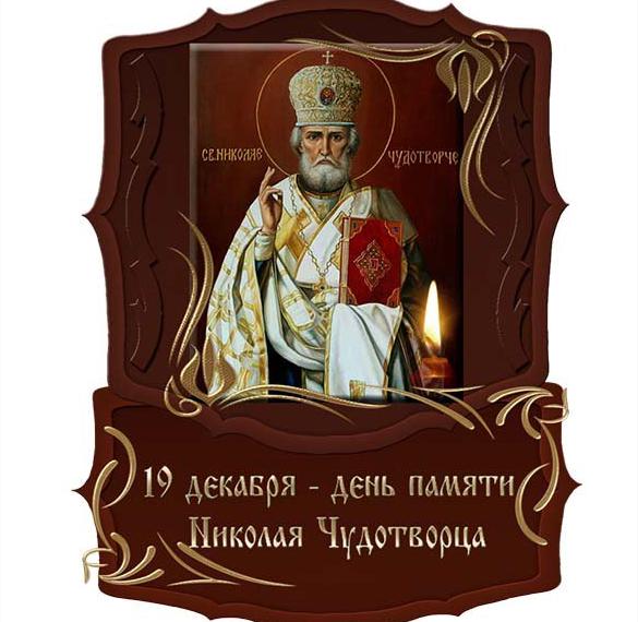Скачать бесплатно Открытка на день Святого Николая на сайте WishesCards.ru