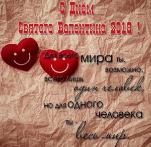 Скачать бесплатно Открытка на день Святого Валентина 2018 с поздравлением на сайте WishesCards.ru