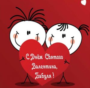 Скачать бесплатно Открытка на день Святого Валентина бабушке в картинке на сайте WishesCards.ru